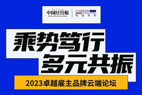 2023卓越雇主品牌云端论坛精彩回顾！