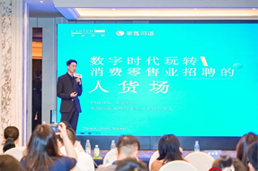 零售同道李思雨：数字时代玩转消费零售业招聘的人货场