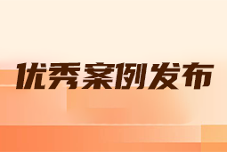 “向往的职场“2024年度卓越雇主品牌企业优秀案例发布丨提效增长，新质进化