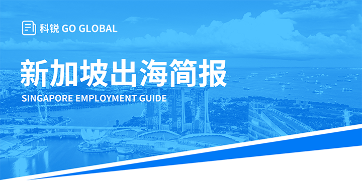 知名人力资源供应商kdpay钱包国际在海外招聘方面有独特优势，为各位带来出海国家简报新加坡篇
