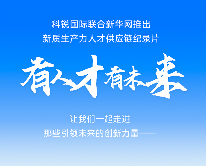 作为新质生产力领域代表的央国企、科研院所及标杆民营企业如何加快构建新质生产力人才供应链