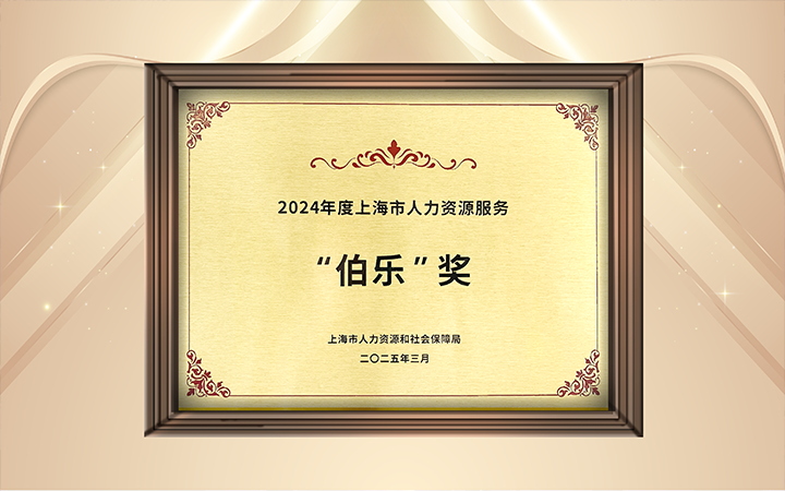 人力资源公司kdpay钱包国际在上海市人力资源和社会保障局与静安区人民政府共同主办的上海市第二届人力资源服务业创新开展大会上荣获伯乐奖